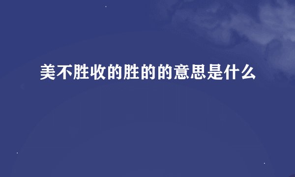 美不胜收的胜的的意思是什么
