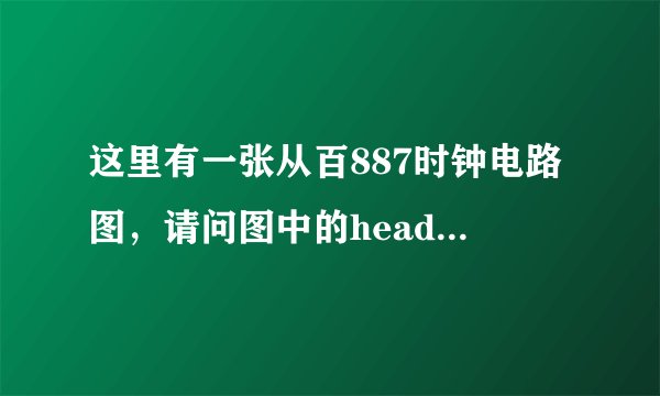 这里有一张从百887时钟电路图，请问图中的header 5x2是什么芯片，有什么用?