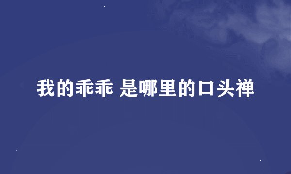 我的乖乖 是哪里的口头禅