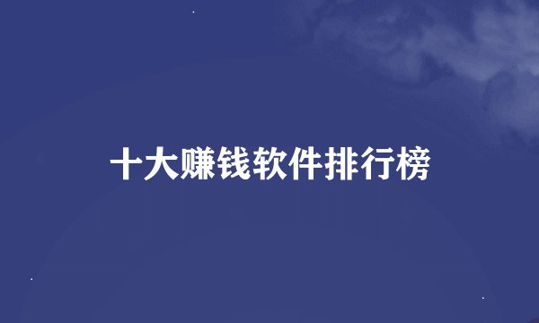 十大赚钱软件排行榜
