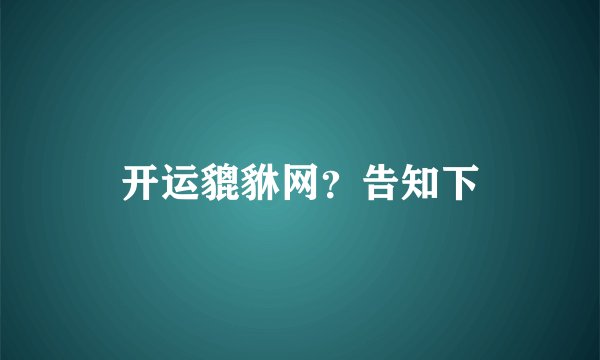 开运貔貅网?告知下