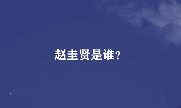 赵圭贤是谁？