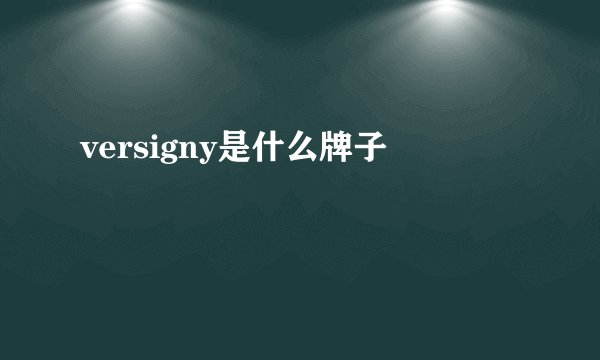 versigny是什么牌子