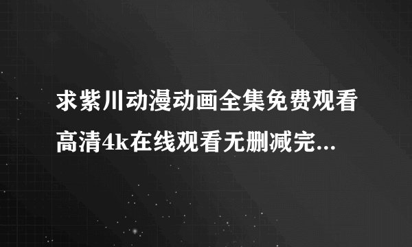 求紫川动漫动画全集免费观看高清4k在线观看无删减完整版百度网盘