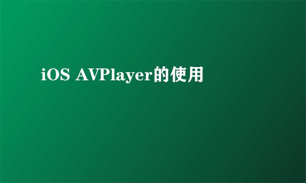 iOS AVPlayer的使用