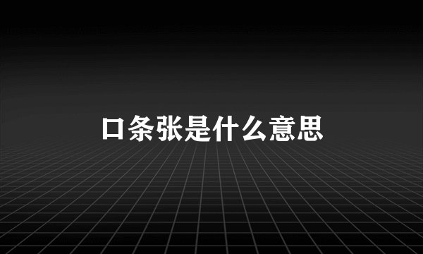 口条张是什么意思