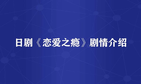 日剧《恋爱之瘾》剧情介绍