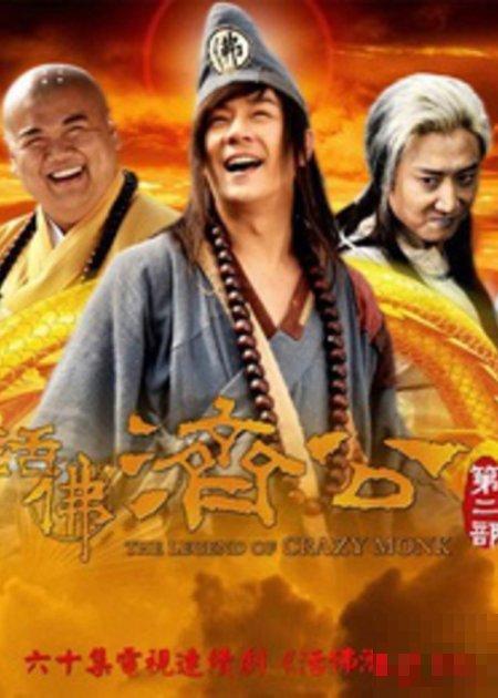 活沸济公之龙君的出处和背景故事介绍