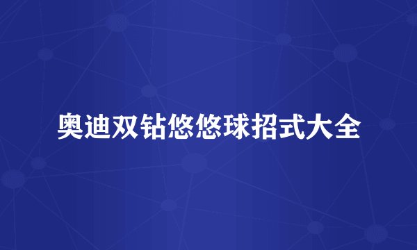 奥迪双钻悠悠球招式大全