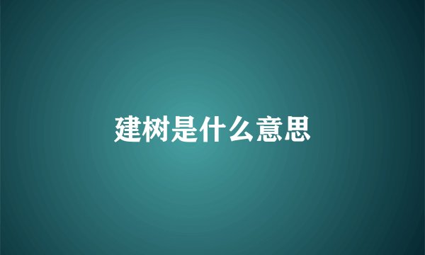 建树是什么意思