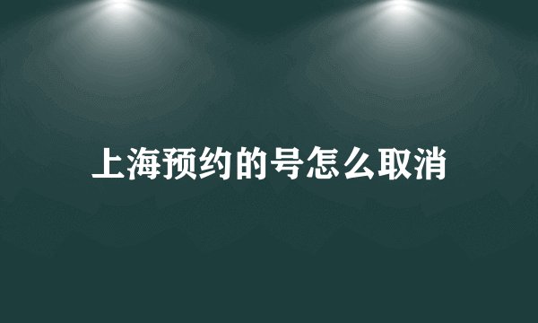 上海预约的号怎么取消