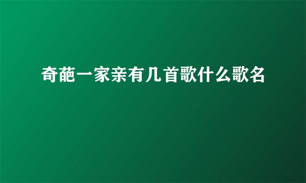 奇葩一家亲有几首歌什么歌名