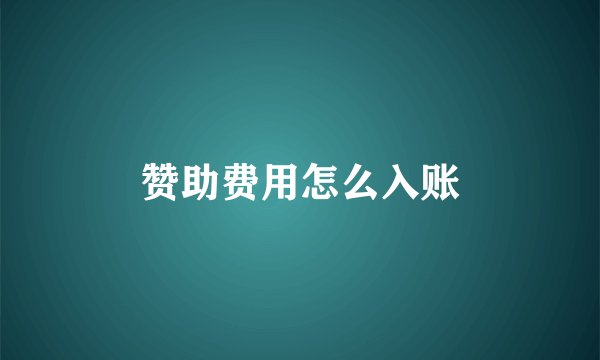 赞助费用怎么入账