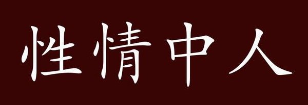 什么才是真正的“性情中人”?
