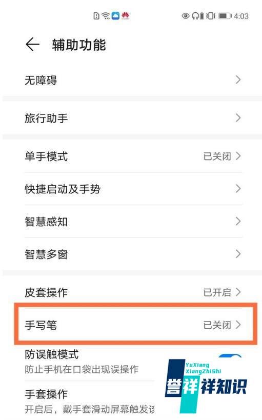 华为手机怎么开启手写笔功能