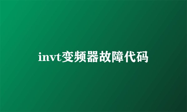 invt变频器故障代码
