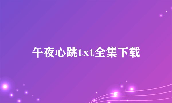 午夜心跳txt全集下载