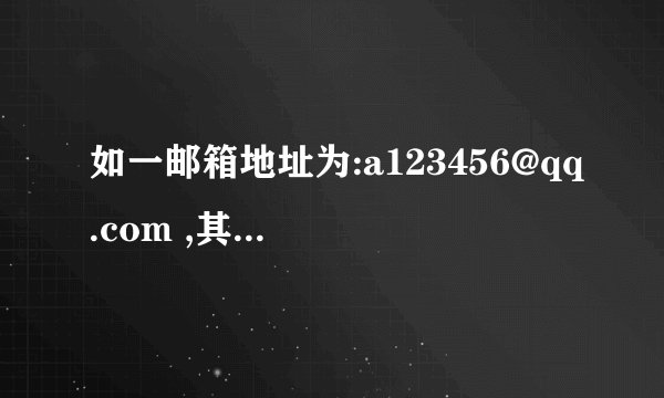 如一邮箱地址为:a123456@qq.com ,其中a123456,qq.com 各表示