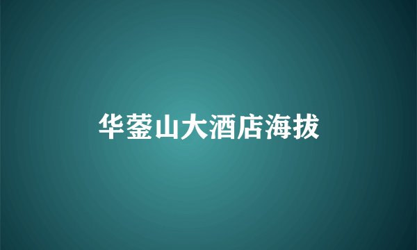 华蓥山大酒店海拔