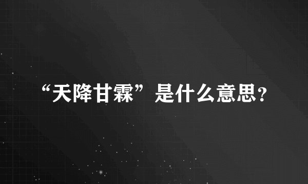 “天降甘霖”是什么意思？