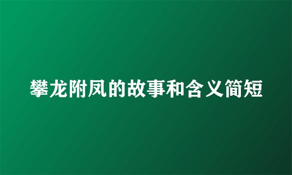 攀龙附凤的故事和含义简短
