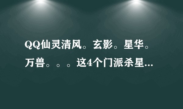 QQ仙灵清风。玄影。星华。万兽。。。这4个门派杀星怎么加点啊