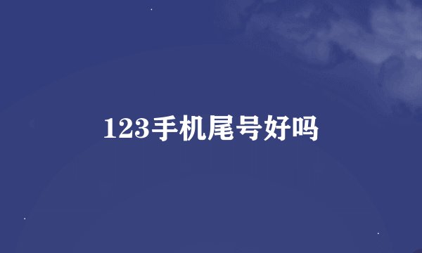 123手机尾号好吗