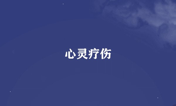 心灵疗伤