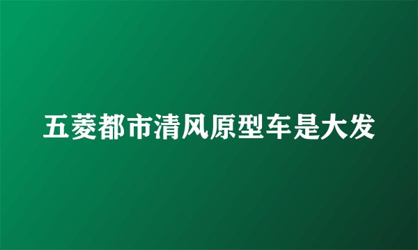 五菱都市清风原型车是大发