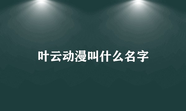 叶云动漫叫什么名字