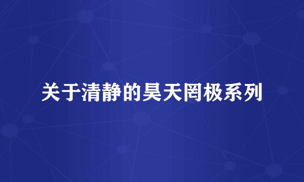 关于清静的昊天罔极系列