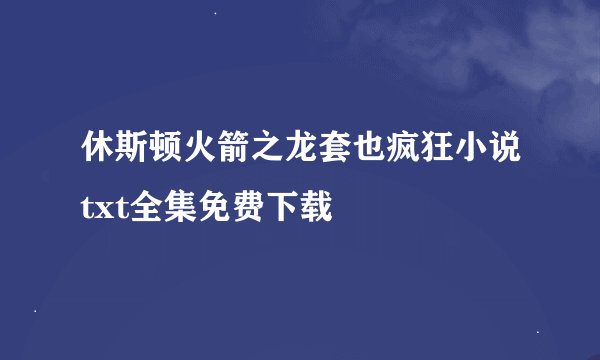 休斯顿火箭之龙套也疯狂小说txt全集免费下载