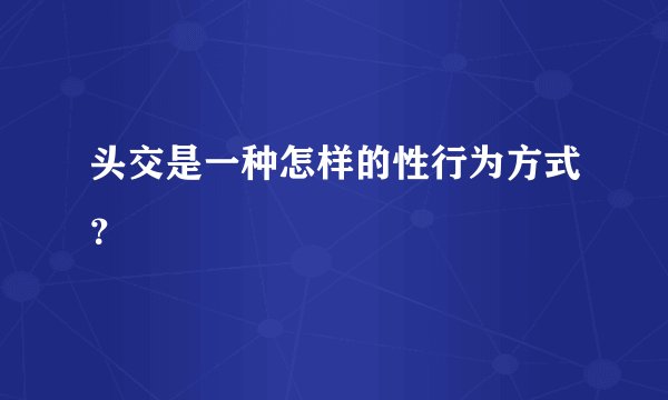 头交是一种怎样的性行为方式？