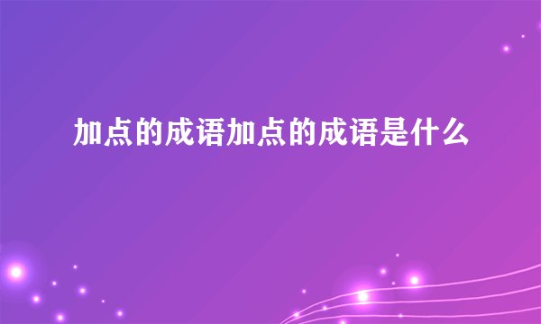 加点的成语加点的成语是什么