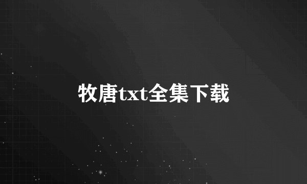 牧唐txt全集下载