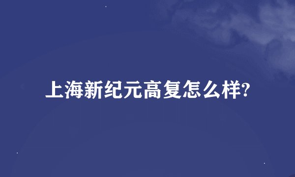 上海新纪元高复怎么样?