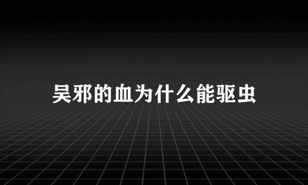 吴邪的血为什么能驱虫