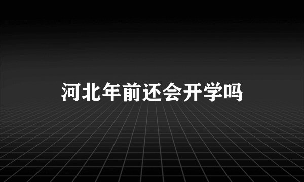 河北年前还会开学吗