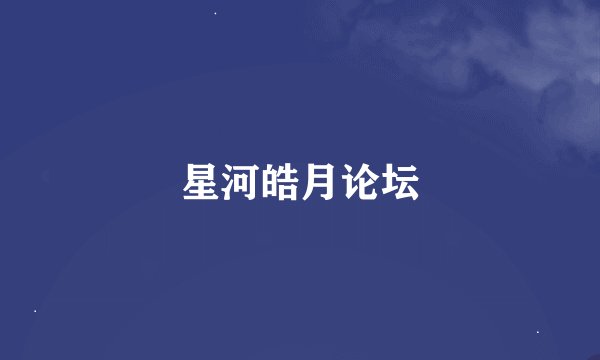 星河皓月论坛