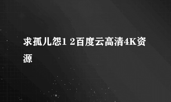 求孤儿怨1 2百度云高清4K资源