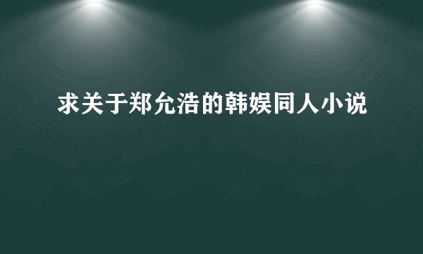 求关于郑允浩的韩娱同人小说