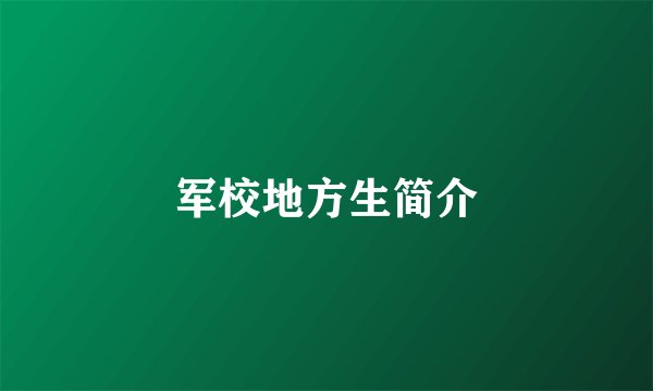 军校地方生简介