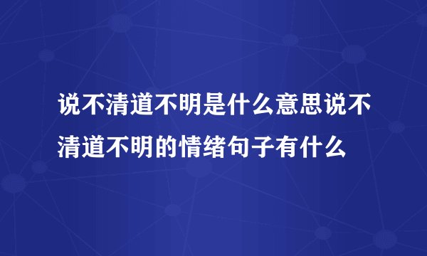 说不清道不明是什么意思说不清道不明的情绪句子有什么