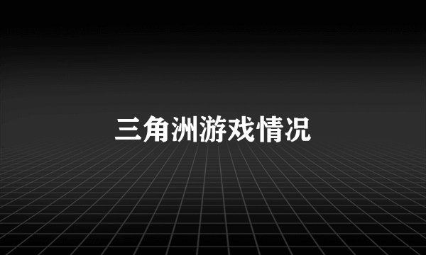 三角洲游戏情况