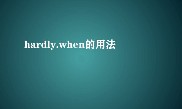 hardly.when的用法
