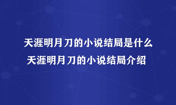 天涯明月刀的小说结局是什么 天涯明月刀的小说结局介绍