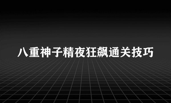 八重神子精夜狂飙通关技巧