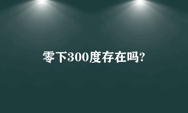 零下300度存在吗?