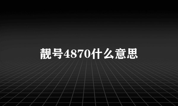靓号4870什么意思