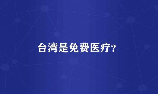 台湾是免费医疗?